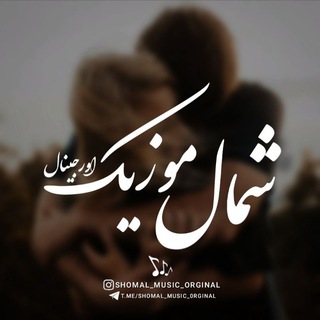 Telegram profile photo for shomal_music_orginal