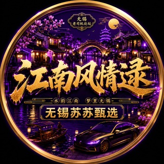 Telegram profile photo for 无锡鱼舟夜色【报告频道】