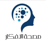 Telegram profile photo for مصحة الأفكار