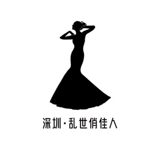 Telegram group profile photo for 深圳·乱世俏佳人(备用群)