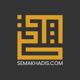 Telegram profile photo for Semak Hadis