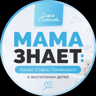 Telegram profile photo for МАМА ЗНАЕТ: канал о воспитании детей