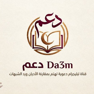 Telegram profile photo for دعم _ Da3m