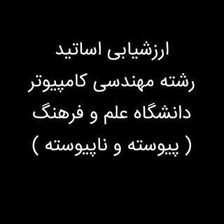Telegram profile photo for ارزشیابی اساتید کامپیوتر علم و فرهنگ