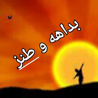 Telegram profile photo for بداهه و طنز... خزاعی