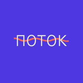 Telegram profile photo for Студия подкастов «Поток»