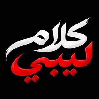 Telegram profile photo for كلام ليبي