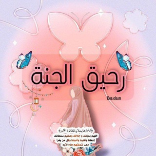 Telegram profile photo for رحيق الجنه❤️))"