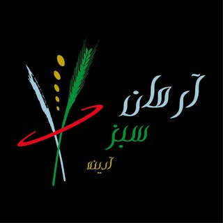Telegram profile photo for کانال کشاورزی آرمان سبز آدینه
