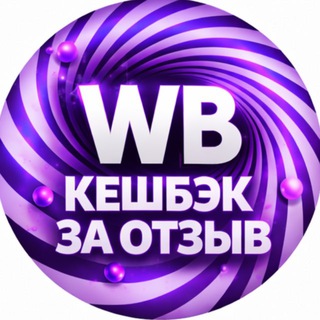 Telegram profile photo for Товары за отзыв | Раздачи | Скидки | Халява | Кэшбэк | Бесплатно | Wildberries | Выкуп | Кешбэк | Кэшбек