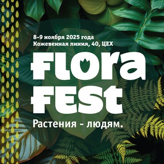 Telegram profile photo for Flora Fest 🌿 Фестиваль Флора | комнатные растения | лечебные травы | чаи | всё для озеленения
