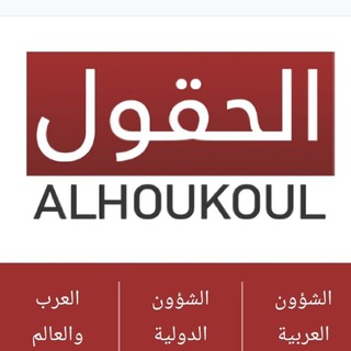 Telegram profile photo for Alhoukoul News Channel📡