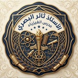 Telegram profile photo for قناة فيزياء السادس العلمي (الاستاذ ثائر البصري)