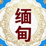 Telegram profile photo for 缅甸大事件|亚太新闻|东南亚曝光