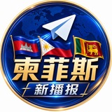 Telegram profile photo for 柬菲斯—新播报