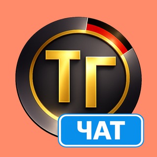 Telegram profile photo for Чат Тупа-Германия