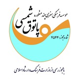 Telegram profile photo for خانه کار و فرهنگ پاتوق شمسی