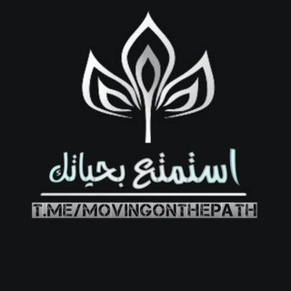 Telegram profile photo for آسْتَمْتِعْ بِحَيَآتِڪْ~❥