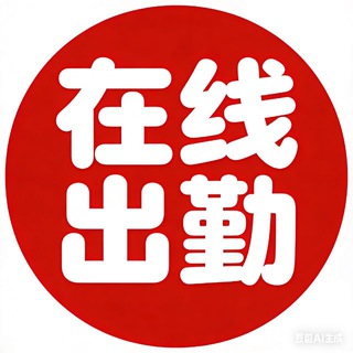 Telegram profile photo for 在线出勤 成人用品