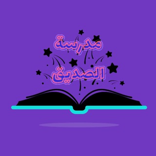 Telegram profile photo for الثالث متوسط مدرسة الصديق