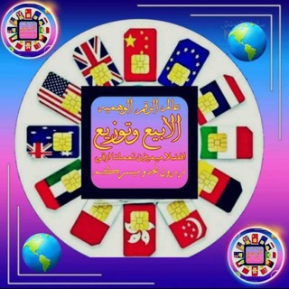 Telegram profile photo for توزيع وبيع ارقام وهمي لجميع التطبيقات☎️💎