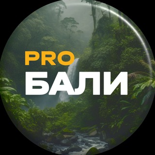 Telegram profile photo for pro.Бали