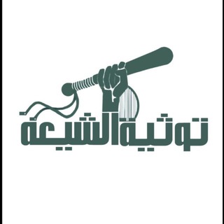 Telegram profile photo for توثية الشيعة