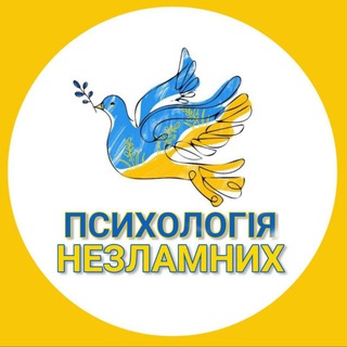 Telegram profile photo for Психологія Незламних 🇺🇦