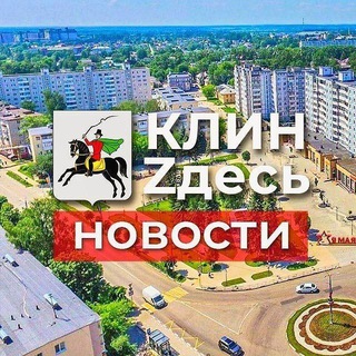 Telegram profile photo for КлинZдесь.НОВОСТИ