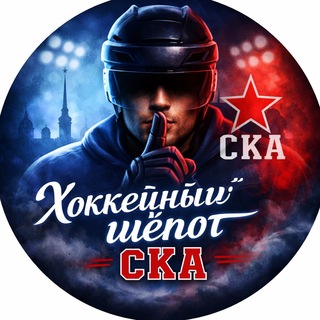 Telegram profile photo for Хоккейный шёпот СКА