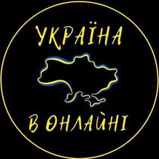 Telegram profile photo for Україна в Онлайні 🇺🇦