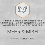 Telegram profile photo for MEHR & MIKH | 𐎠𐎹𐎼𐎠𐎴