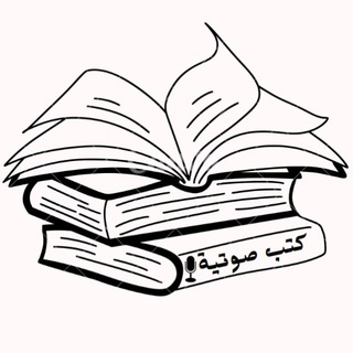 Telegram profile photo for كتب صوتية مع توضيحات