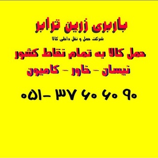 Telegram profile photo for باربری زرین ترابر مشهد