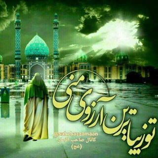 Telegram profile photo for کانال صاحب الزمان(عج)
