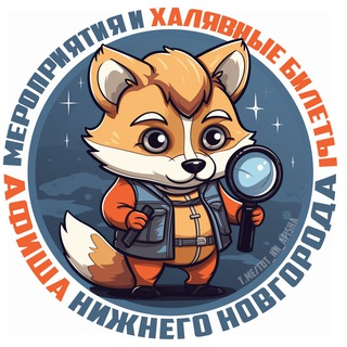 Telegram profile photo for Нижний Новгород | Афиша | Мероприятия | События