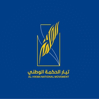Telegram profile photo for تيار الحكمة الوطني (.H.N.M)