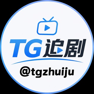 Telegram profile photo for TG追剧📺4K电视剧