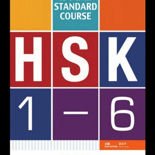 Telegram profile photo for Chinese language HSK 1 - 6