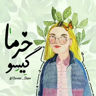 Telegram profile photo for رویاهایِموخُرمایی💫