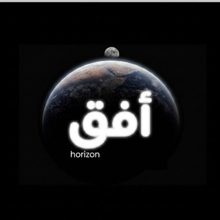 Telegram profile photo for أُفُق | H O R I Z O N