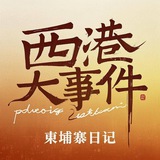 Telegram profile photo for 柬埔寨西港大事件