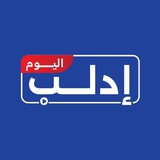 Telegram profile photo for إدلب اليوم