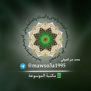 Telegram profile photo for 📗 مـكـتـ الـمـوسـوعـة ـبـة