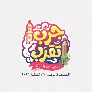 Telegram profile photo for خدمة جرب تقرب الدعوية💞