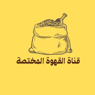Telegram profile photo for القهوه المختصه ☕️