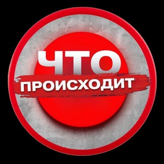 Telegram profile photo for ЧТО ПРОИСХОДИТ