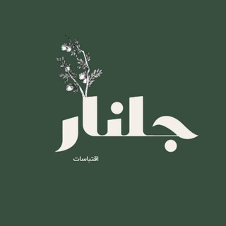 Telegram profile photo for جلنار .🌿