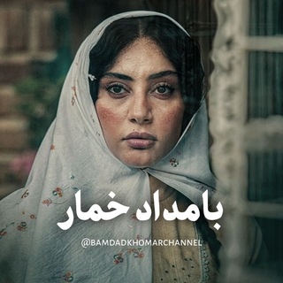 Telegram profile photo for بامداد خمار