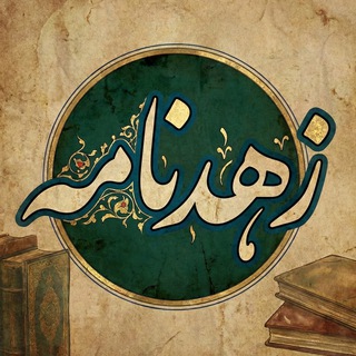 Telegram profile photo for زُهدنامه | کتاب زُهد